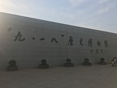 -沈阳“九·一八”历史博物馆