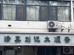 -清真刘记大顺斋(三合里小区店)