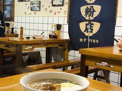 -矮子粉店1985·长沙米粉(湘春路店)