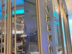 -桂满陇·蟹黄小笼汤包(清河万象店)