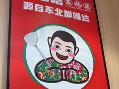 -李老哈·东北菜(宋园路店)