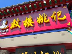 -姚记炒肝店(鼓楼店)