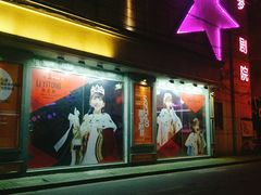 -SNH48星梦剧院