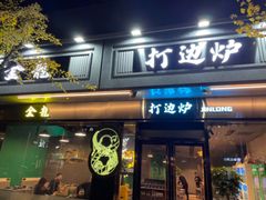 门面-金龙·打边炉(南京西路店)