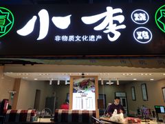 门面-小李烧鸡(西北角总店)