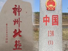 -北极村旅游风景区