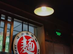 -日出拉面(望京店)