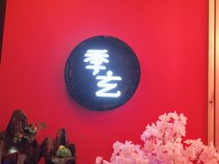 门面-季玄精致日本料理自助餐(闸北公园店)