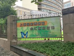 门面-上海昆虫博物馆