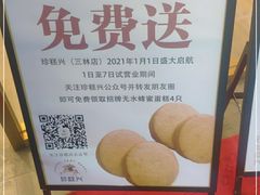 -珍糕兴(三林店)
