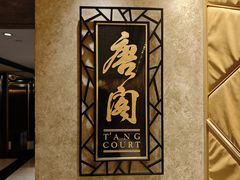 -唐阁(香港朗廷酒店)