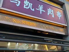 -马凯餐厅(地安门店)