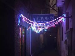 -永兴餐厅(复兴中路店)