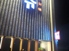 门面-浩爷羊蝎子火锅(望京店)