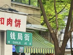 -梅干菜扣肉饼(钱局店)
