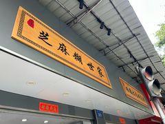 -芝麻糊世家(西华店)