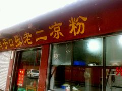 android_upload_pic-洞子口张老二凉粉(文殊院店)