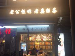 门面-香港鸳鸯王(西湖路店)