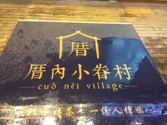 -厝内小眷村(惠山万达店)