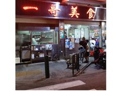 -一哥美食(总店)