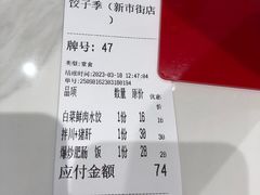 -饺子季水饺餐厅(新市街店)