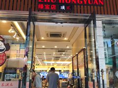 门面-朱洪元苏式面馆(绿宝广场店)