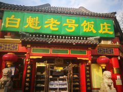 门面-白魁老号饭庄(交道口店)