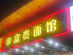 -富贵面馆(镇坪路店)