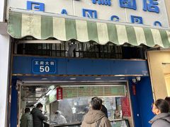 -芳婆糕团店(王府大街店)