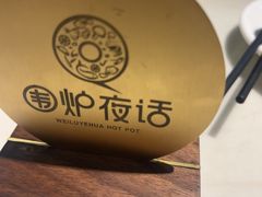 -围炉夜话·潮汕卤水火锅(榕江店)