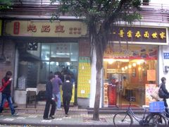 门面-信行丰炖品皇店(光孝路店)