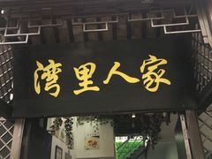 -湾里人家(旺山景区店)
