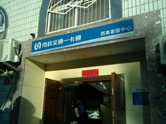 -市政交通一卡通(西单客服中心)