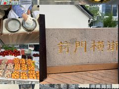 -葑门横街