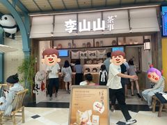 -李山山茶事(景枫店)
