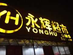 -永辉超市(鲁谷店)