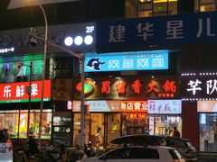 -蜀留香火锅(西南角店)
