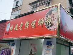 -娇姐老牌螺蛳粉(雅儒路店)