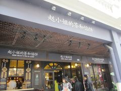 -赵小姐的店(鼓浪屿三友店)
