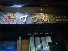 -丁丁猫重庆小面(徐州路店)