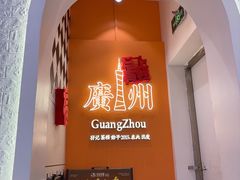 -孖记茶档·热腾茶餐(荔湾领展广场店)