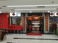 门面-佬湘楼(越秀城市广场店)