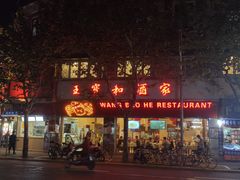 -王宝和酒家(黄浦店)
