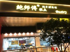 门面-鲍师傅糕点(江苏路店)
