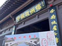 -赵州桥景区