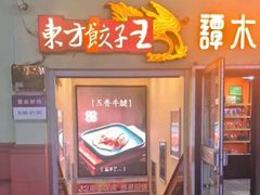 -东方饺子王(中央大街创始店)