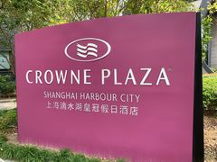 -上海滴水湖皇冠假日酒店