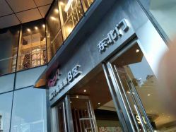 -八佰伴8008星级形象店