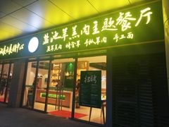 -盐池羊羔肉主题餐厅
