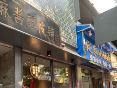 门面-清真盛志望麻酱酿皮·非遗老字号